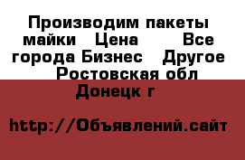 Производим пакеты майки › Цена ­ 1 - Все города Бизнес » Другое   . Ростовская обл.,Донецк г.